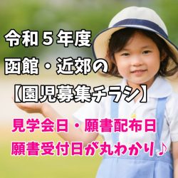 令和5年度　函館・近郊の【園児募集チラシ】が大集合！