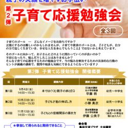 第2弾 子育て応援勉強会(全3回)
