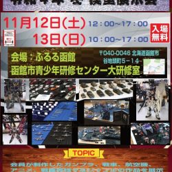 【道南模型寄合ど～なんよ】令和4年 冬 模型展示会