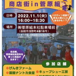 はこだてマジックアワー商店街in菅原組