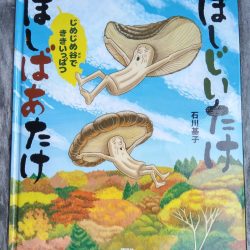 ひっぽのひげ文庫 リターン vol.18　ほしじいたけ ほしばあたけ じめじめ谷でききいっぱつ