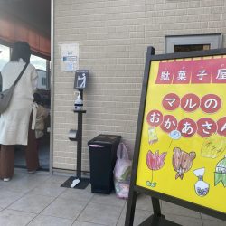 【行ってみた!】駄菓子屋マルのおかあさん 編