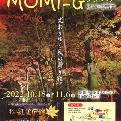 はこだてMOMI-G(もみじ)フェスタ