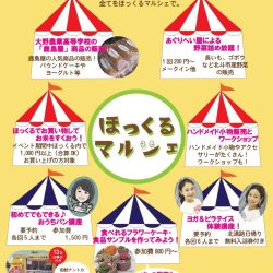ほっくるマルシェ