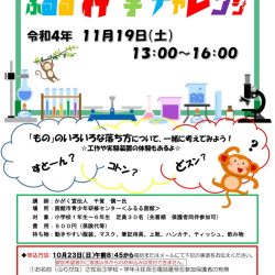 ふるる科学チャレンジ!