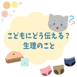 産婆の手しごと第17回目：こどもにどう伝える？生理のこと