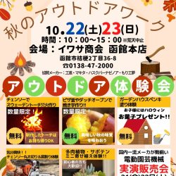 イワサ 秋のアウトドアワーク　アウトドア体験会