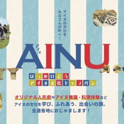 ほっかいどうアイヌ文化キャラバン