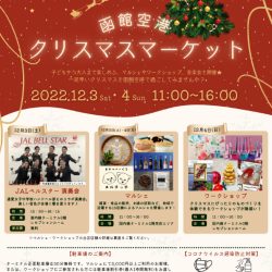 函館空港 クリスマスマーケット
