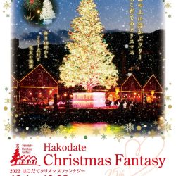 2022はこだてクリスマスファンタジー
