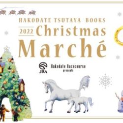 JRA函館競馬場 presents HAKODATE TSUTAYA BOOKS Christmas Marche 2022