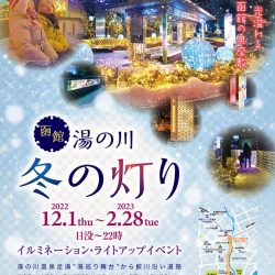 第4回 函館湯の川 冬の灯り