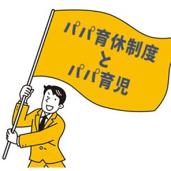 産婆の手しごと第18回目:パパ育休制度とパパ育児