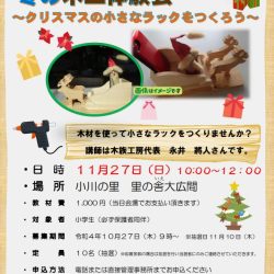 冬の木工体験会~クリスマスの小さなラックをつくろう~
