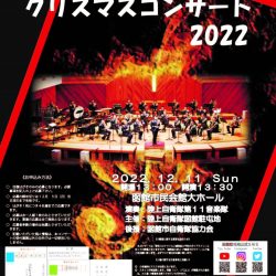 陸上自衛隊函館駐屯地 クリスマスコンサート2022