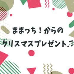 ままっち!からのクリスマスプレゼント♪2022