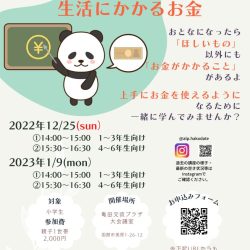 親子でお金を学ぶワークショップ 生活にかかるお金