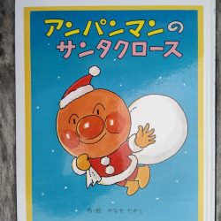 ひっぽのひげ文庫 リターン vol.20 アンパンマンのサンタクロース