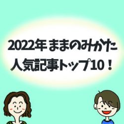 2022年 ままのみかた 人気記事トップ10！