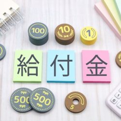 【函館市】子育て世代向け給付金　申請漏れはないですか？