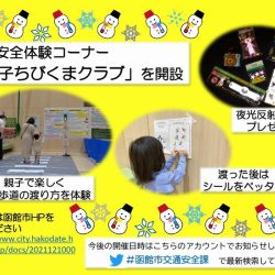 交通安全体験コーナー「親子ちびくまクラブ」