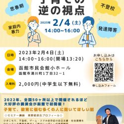 【講演会】子育ての逆の視点