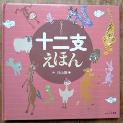 ひっぽのひげ文庫 リターン vol.21　十二支えほん
