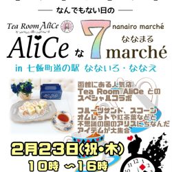Aliceな7marche（ななまる）