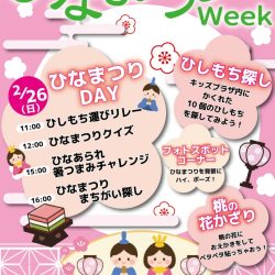 【はこだてキッズプラザ】ひなまつりWeek
