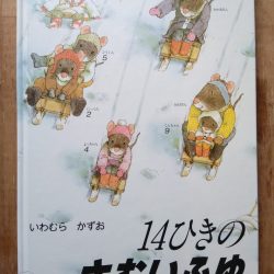 ひっぽのひげ文庫 リターン vol.22　14ひきのさむいふゆ