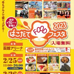 はこだてFOODフェスタ 2023