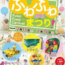 ふわふわまつり！2023