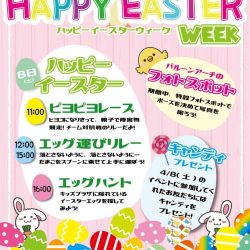 【はこだてキッズプラザ】ハッピーイースターWEEK