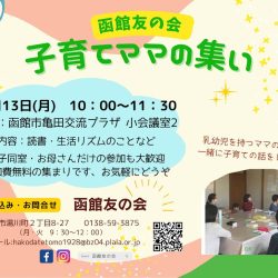 【函館友の会】子育てママの集い