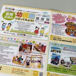 北海道新聞折込チラシ 【幼稚園に行ってみよう!!】をウェブでも公開♪