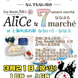 Aliceな7marche（ななまる）