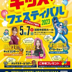 芸術ホール キッズ・フェスティバル2023