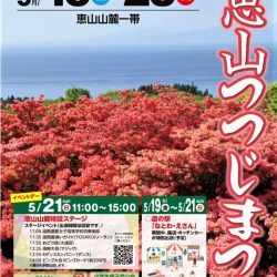 第54回 恵山つづじまつり