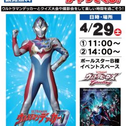 ウルトラマンデッカーがやってくる！