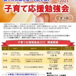 子育て応援勉強会2023（全3回：第3回）