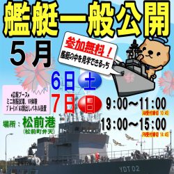 海上自衛隊　艦艇一般公開