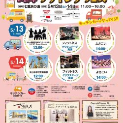 七重浜の湯 1周年フライングフェス