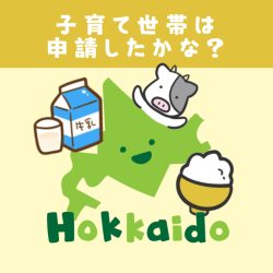 【北海道】申請しよう！お米・牛乳子育て応援事業