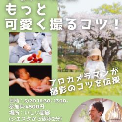 【延期】子供の成長 もっと可愛く撮るコツ!