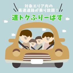 【北海道】高速道路をお得に利用してお出かけ♪