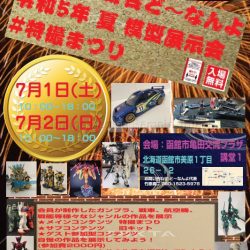【道南模型寄合ど～なんよ】令和5年 夏 模型展示会