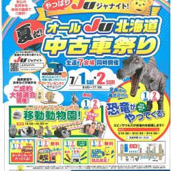夏だ!オールJU北海度中古車祭り