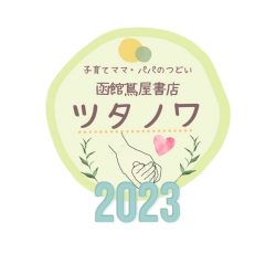 【函館蔦屋書店 ツタノワ】子育てママ・パパのつどい – 7月 –