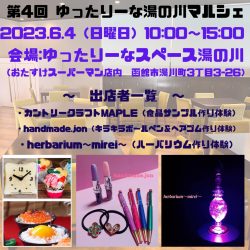 第4回 ゆったりーな湯の川マルシェ
