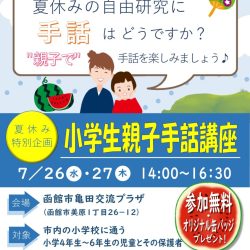 【函館市】小学生親子手話講座